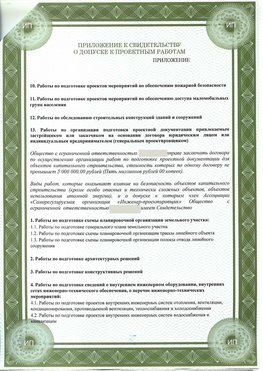 Приложение к свидетельство о допуске к проектным работа Чистополь СРО в проектировании